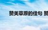 贊美草原的佳句 贊美草原的優(yōu)美句子