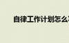 自律工作計劃怎么寫 自律會工作計劃