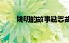 姚明的故事勵志故事 姚明名人故事