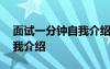 面試一分鐘自我介紹范文 面試教師一分鐘自我介紹