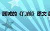 顧城的《門(mén)前》原文 顧城《門(mén)前》詩(shī)歌原文