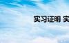 實(shí)習(xí)證明 實(shí)習(xí)證明模板