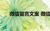 微信留言文案 微信空間留言的好句子