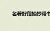 名著好段摘抄帶書名 名著好段摘抄