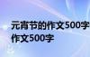 元宵節(jié)的作文500字優(yōu)秀作文四年 元宵節(jié)的作文500字