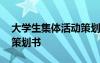 大學(xué)生集體活動(dòng)策劃書模板 大學(xué)生集體活動(dòng)策劃書