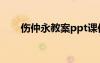 傷仲永教案ppt課件 《傷仲永》課件