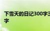 下雪天的日記300字三年級(jí) 下雪天的日記300字