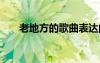 老地方的歌曲表達(dá)的感情 老地方詩(shī)歌