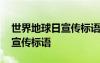 世界地球日宣傳標語簡短 世界地球日主題的宣傳標語