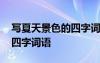 寫夏天景色的四字詞語有什么 寫夏天景色的四字詞語