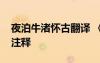 夜泊牛渚懷古翻譯 《夜泊牛渚懷古》原文及注釋