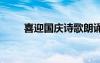 喜迎國(guó)慶詩歌朗誦稿 喜迎國(guó)慶詩歌