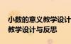 小數(shù)的意義教學(xué)設(shè)計及反思 小數(shù)的意義數(shù)學(xué)教學(xué)設(shè)計與反思