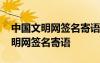 中國(guó)文明網(wǎng)簽名寄語(yǔ)活動(dòng)入口手機(jī)版 中國(guó)文明網(wǎng)簽名寄語(yǔ)