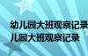 幼兒園大班觀察記錄與分析措施學會謙讓 幼兒園大班觀察記錄