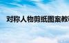 對(duì)稱人物剪紙圖案教程 對(duì)稱人物剪紙圖案