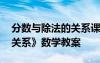 分?jǐn)?shù)與除法的關(guān)系課堂實(shí)錄 《分?jǐn)?shù)與除法的關(guān)系》數(shù)學(xué)教案