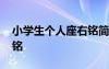 小學(xué)生個(gè)人座右銘簡短精練 小學(xué)生個(gè)人座右銘