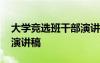 大學(xué)競選班干部演講稿簡短 大學(xué)競選班干部演講稿