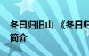 冬曰歸舊山 《冬日歸舊山》原文鑒賞與作者簡介