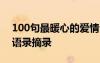 100句最暖心的愛情句子 簡短的暖心的愛情語錄摘錄