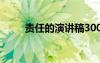 責(zé)任的演講稿300字 責(zé)任的演講稿