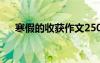 寒假的收獲作文250字 寒假的收獲作文