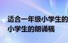 適合一年級小學(xué)生的朗誦稿推薦 適合一年級小學(xué)生的朗誦稿