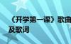 《開學(xué)第一課》歌曲歌詞 開學(xué)第一課主題曲及歌詞
