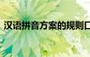 漢語拼音方案的規(guī)則口訣 漢語拼音規(guī)則口訣