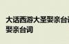 大話西游大圣娶親臺詞全部 大話西游2之大圣娶親臺詞