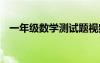 一年級數(shù)學(xué)測試題視頻 一年級數(shù)學(xué)測試題