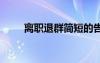 離職退群簡短的告別語 離職告別語