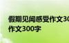 假期見聞感受作文300字暑假 假期見聞感受作文300字