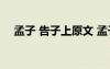孟子 告子上原文 孟子告子上原文和翻譯
