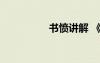 書憤講解 《書憤》鑒賞