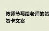 教師節(jié)寫給老師的賀卡詞 教師節(jié)寫給老師的賀卡文案