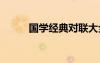 國學經(jīng)典對聯(lián)大全 經(jīng)典對聯(lián)大全