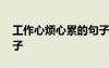 工作心煩心累的句子說說 工作心煩心累的句子