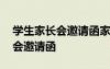 學(xué)生家長(zhǎng)會(huì)邀請(qǐng)函家長(zhǎng)意見(jiàn)怎么寫(xiě) 學(xué)生家長(zhǎng)會(huì)邀請(qǐng)函