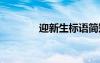 迎新生標語簡短 迎新生標語