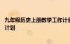 九年級歷史上冊教學(xué)工作計(jì)劃博客 九年級歷史上冊教學(xué)工作計(jì)劃