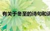 有關(guān)于冬至的詩句和詞語 有關(guān)于冬至的詩句