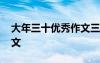 大年三十優(yōu)秀作文三年級 大年三十的優(yōu)秀作文