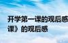 開學第一課的觀后感小學四年級 《開學第一課》的觀后感
