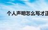 個(gè)人聲明怎么寫(xiě)才正確 個(gè)人聲明怎么寫(xiě)