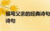 描寫(xiě)父親的經(jīng)典詩(shī)句有哪些 描寫(xiě)父親的經(jīng)典詩(shī)句