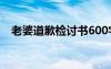 老婆道歉檢討書600字 和老婆道歉檢討書