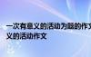 一次有意義的活動為題的作文怎么寫四百字 題目為一次有意義的活動作文
